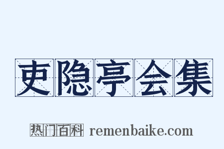 吏隐亭会集是什么意思的图片